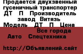 Продается двухзвенный гусеничный транспортер ДТ-10П › Производитель ­ завод “Витязь“ › Модель ­ ДТ-10П › Цена ­ 5 750 000 - Все города Авто » Спецтехника   